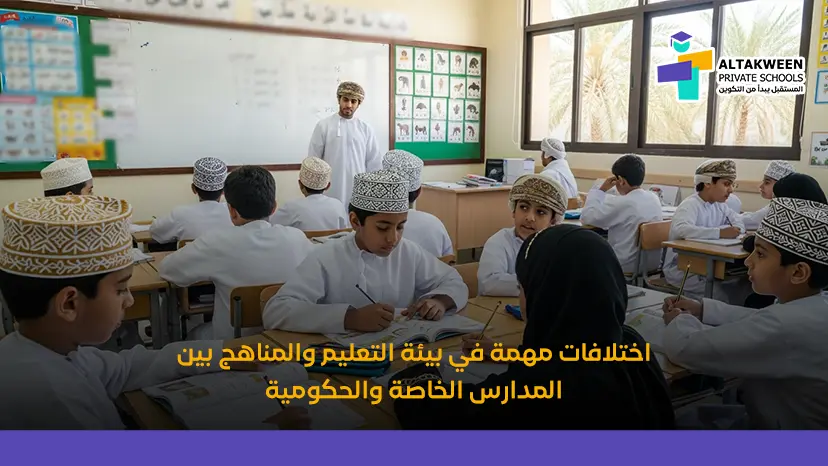 الفرق بين المدارس الحكومية والمدارس الخاصة