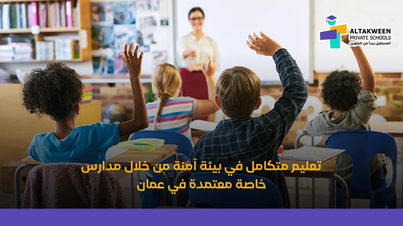 دليل المدارس الخاصة في سلطنة عمان 2026