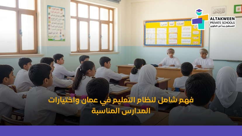 نظام التعليم في سلطنة عمان