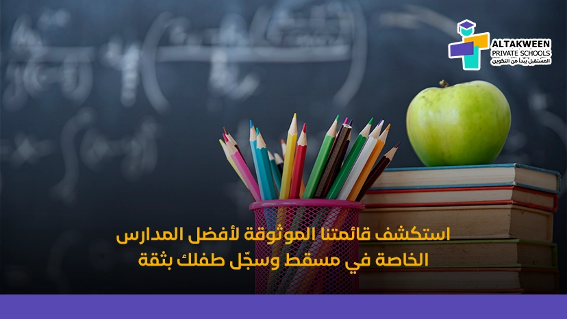 أفضل المدارس الخاصة في عمان