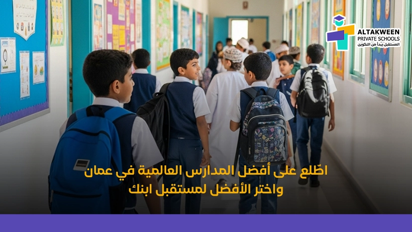 أفضل المدارس العالمية في عمان