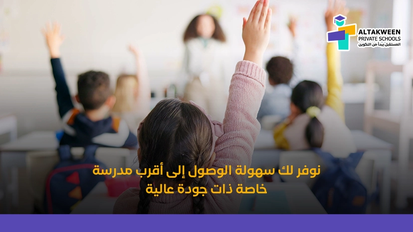 أقرب مدرسة خاصة من موقعي