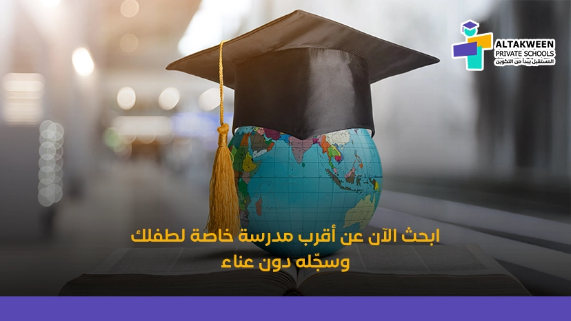 أقرب مدرسة خاصة من موقعي