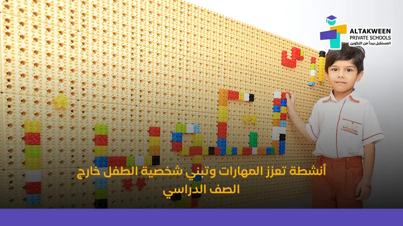 الأنشطة اللامنهجية في مدارس التكوين