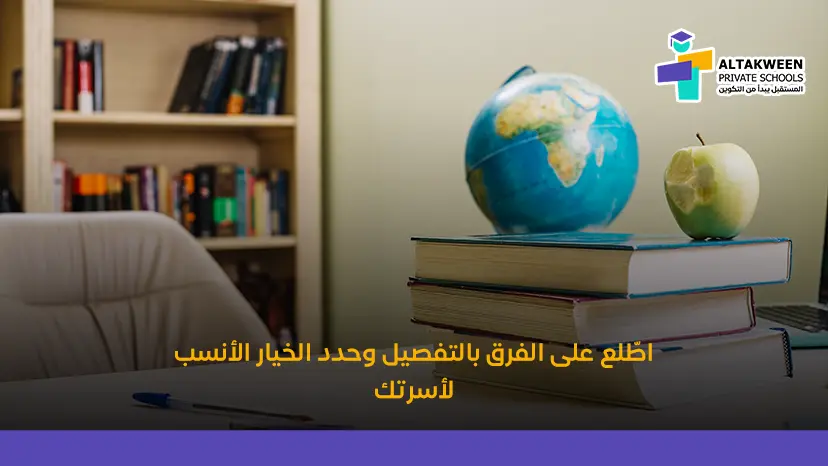الفرق بين المدارس الحكومية والمدارس الخاصة