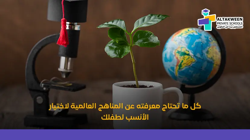 المنهج البريطاني vs المنهج الأمريكي | أيهما أفضل؟