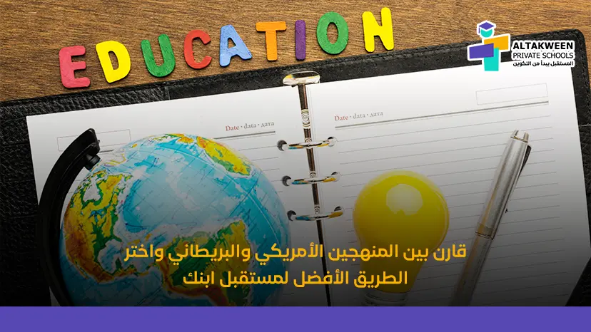 الفرق بين المنهج الامريكي والمنهج البريطاني