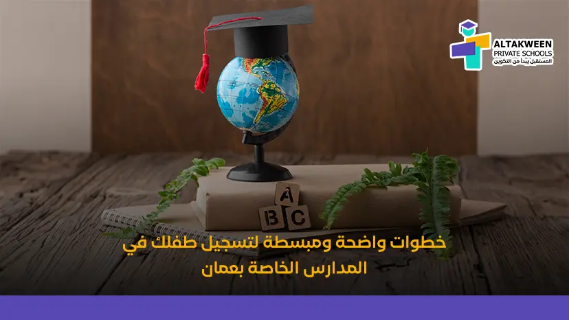 خطوات التسجيل في المدارس الخاصة بعمان