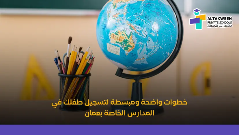 خطوات التسجيل في المدارس الخاصة بعمان