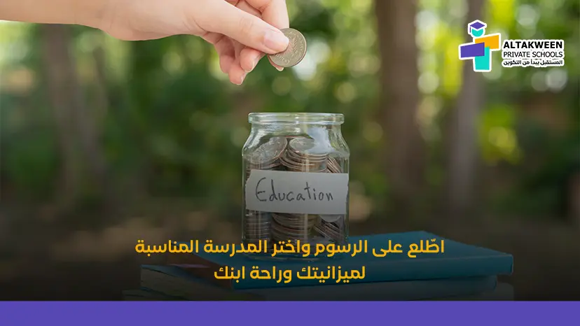 أسعار المدارس الخاصة في مسقط