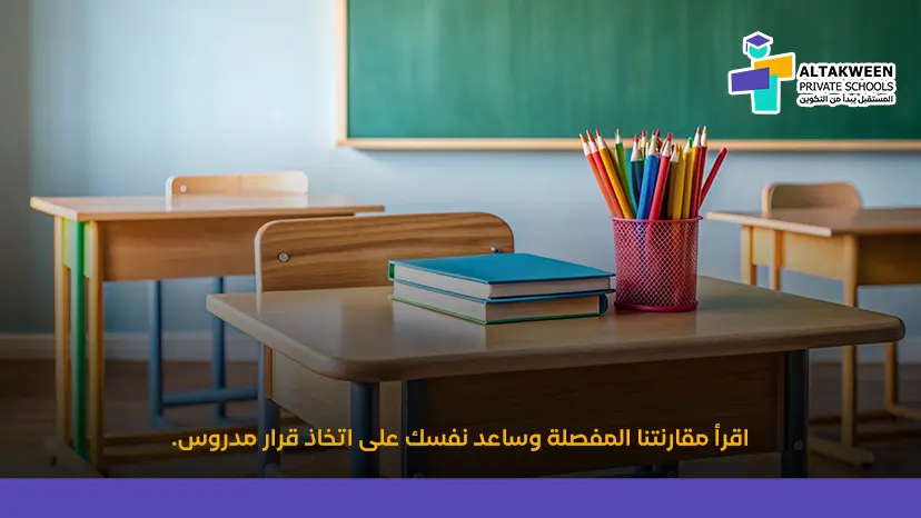 مقارنة بين مدارس بركاء الحكومية والخاصة