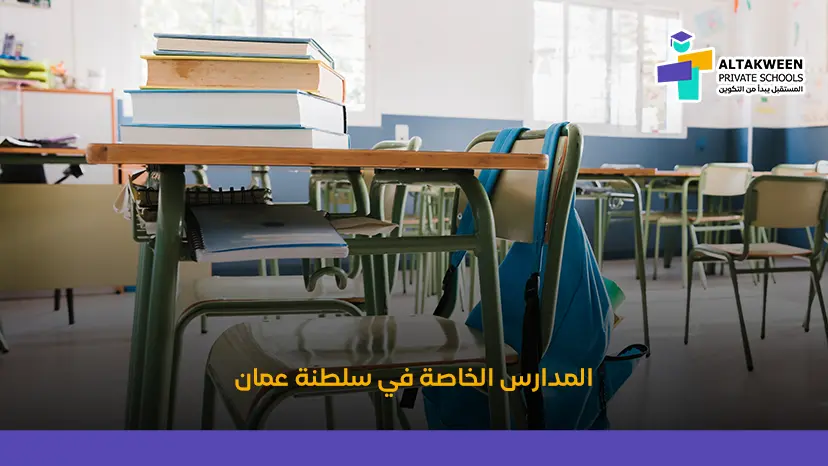 مميزات التعليم في المدارس الخاصة في سلطنة عمان: بين الجودة والتجربة الدولية