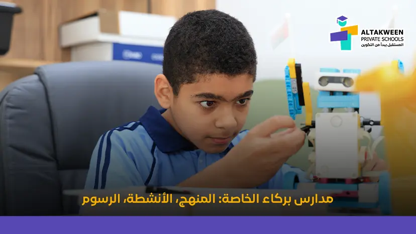 مدارس بركاء الخاصة: المنهج، الأنشطة، والرسوم