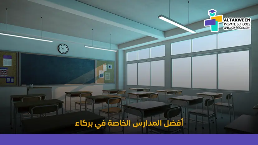 اكتشف أفضل المدارس الخاصة في بركاء المعتمدة 2025