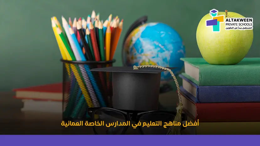 تعرف على المنهج العماني في مدارس سلطنة عمان