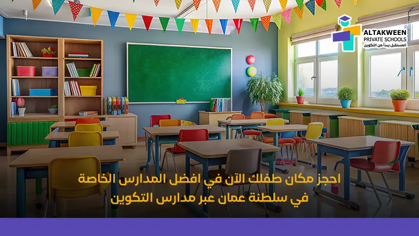 افضل المدارس الخاصة في سلطنة عمان