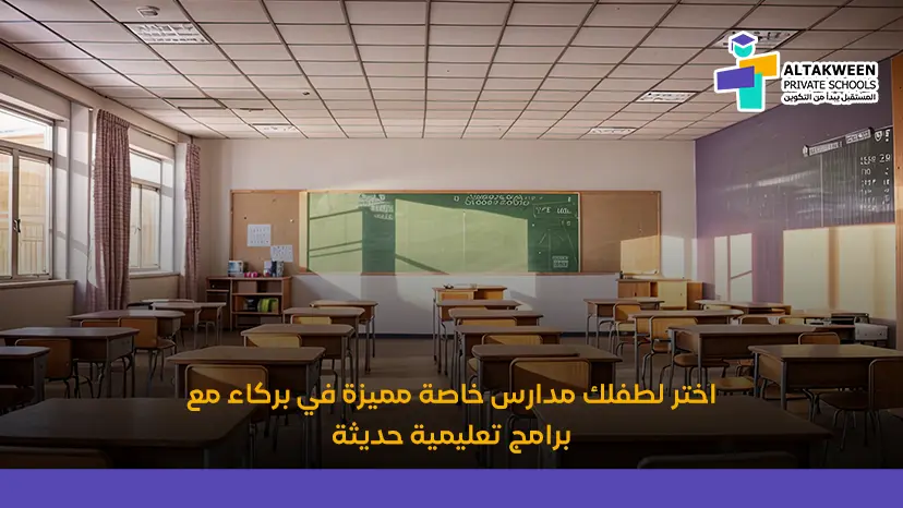 مدارس خاصة مميزة في بركاء