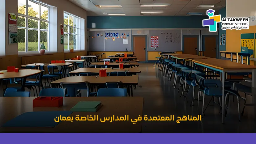 كل ما تحتاج معرفته عن مناهج المدارس الخاصة في سلطنة عمان 2026