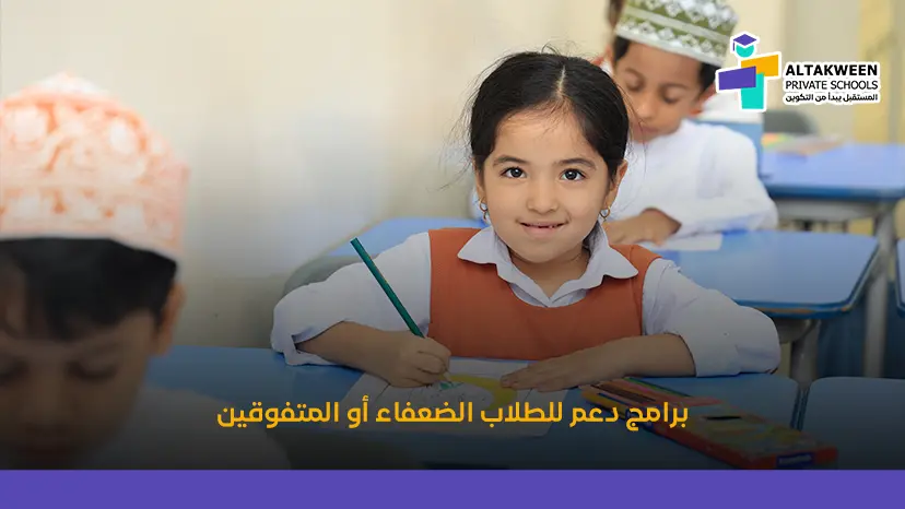 برامج دعم للطلاب في مدارس التكوين لتعزيز التفوق الدراسي