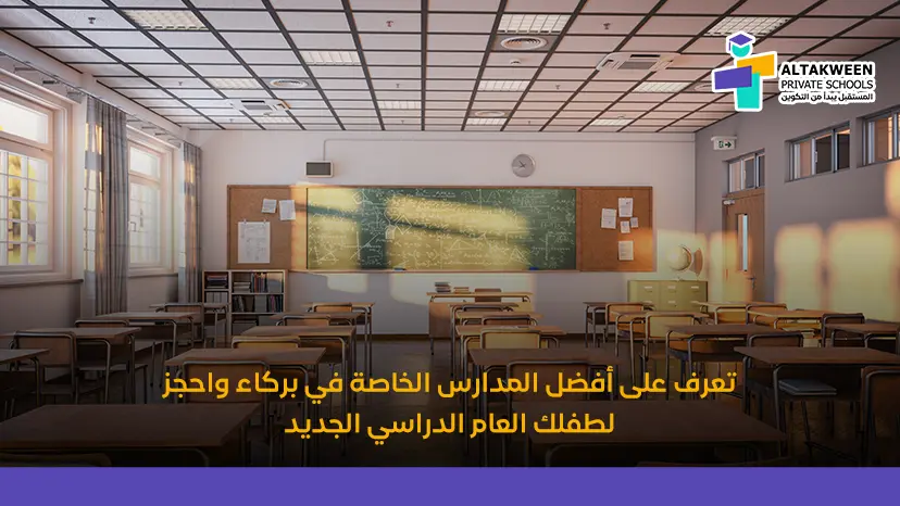 أفضل المدارس الخاصة في بركاء