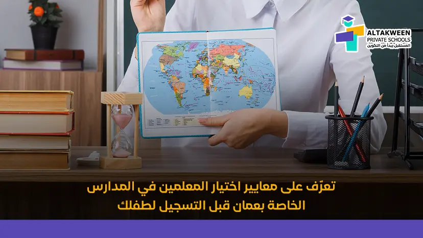 معايير اختيار المعلمين في المدارس الخاصة