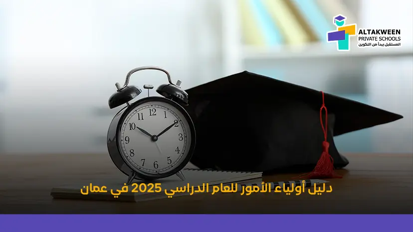 دليل أولياء الأمور للعام الدراسي 2025 في عمان
