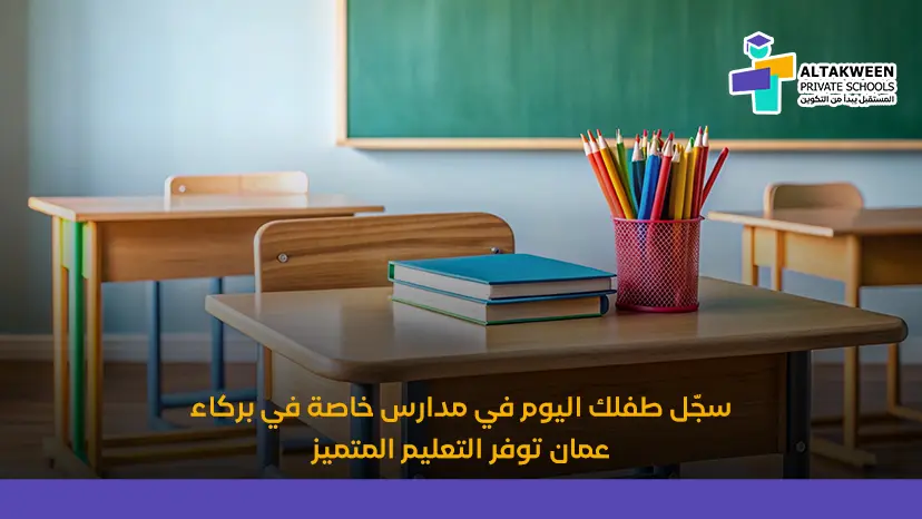 مدارس خاصة في بركاء عمان