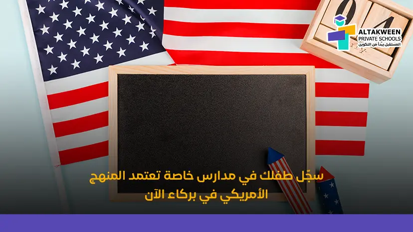 مدارس خاصة تعتمد المنهج الأمريكي في بركاء