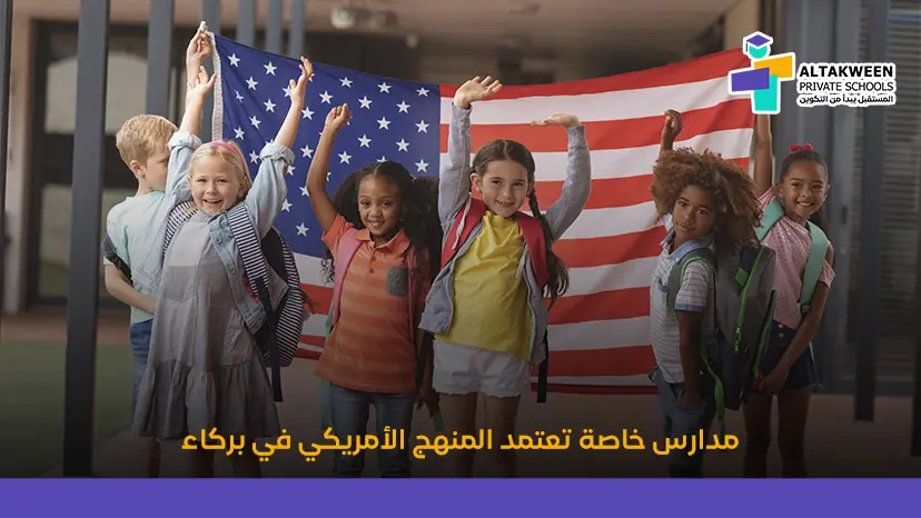 مدارس خاصة تعتمد المنهج الأمريكي في بركاء: دليل شامل لأولياء الأمور