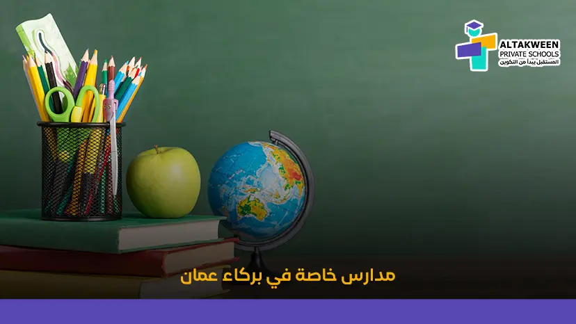 أهم مزايا مدارس التكوين الخاصة في بركاء عمان 2025