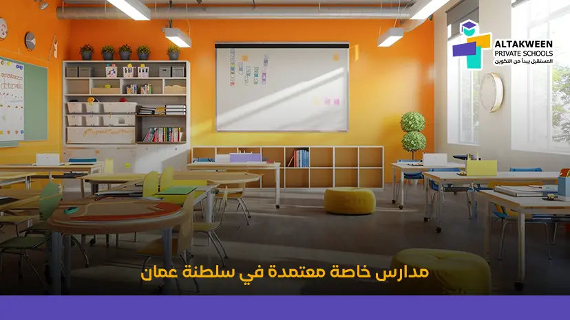 اكتشف أفضل مدارس خاصة معتمدة في سلطنة عمان: دليل شامل لأولياء الأمور