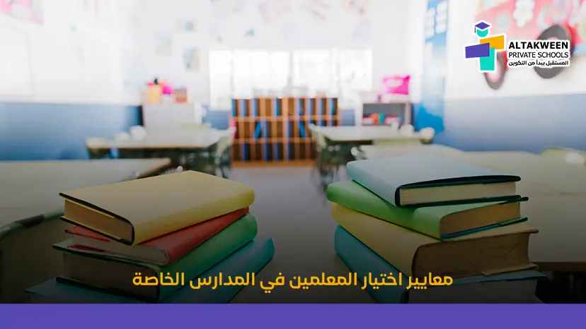 معايير و شروط  اختيار المعلمين في المدارس الخاصة في عمان