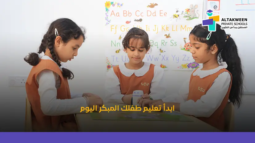 تعليم الطفل المبكر في السنوات الأولى
