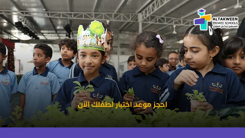 طلاب يستمتعون بالأنشطة التعليمية أثناء التسجيل في مدارس التكوين الخاصة ضمن بيئة حديثة ومحفزة