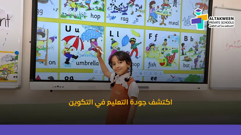 كيف تصنع مدارس التكوين فرقًا في جودة التعليم؟