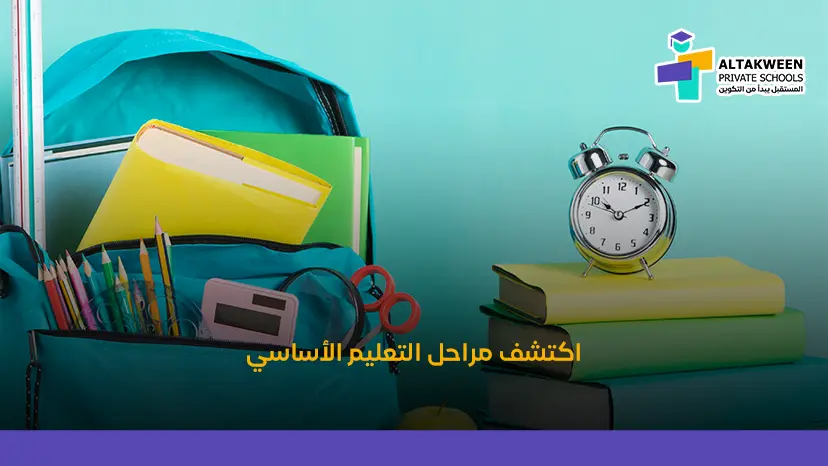 لماذا يُعد التعليم الأساسي في مدارس التكوين الخيار الأفضل لأطفالك في البركاء