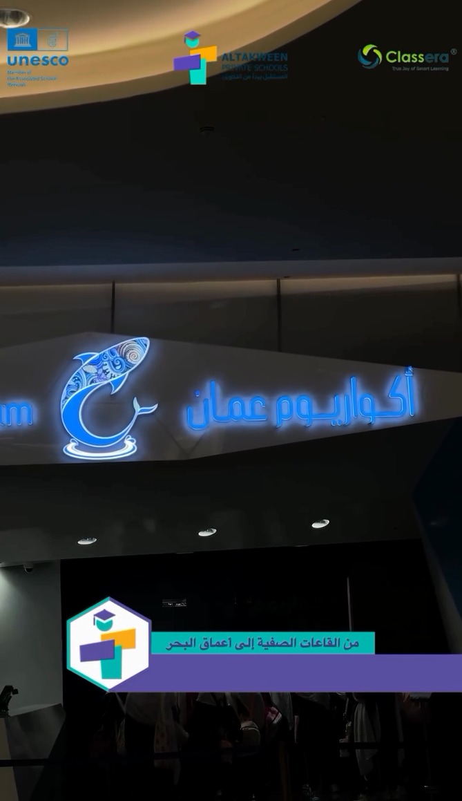 طلاب مدارس التكوين الخاصة في بركاء خلال رحلة تعليمية إلى أكواريوم عُمان للتعرف على الكائنات البحرية وتنمية مهارات التعلم العملي