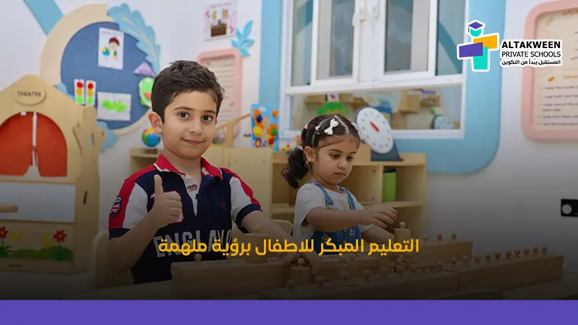 أهمية و فوائد التعليم المبكر للأطفال في تنمية المهارات