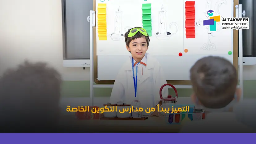 اكتشف لماذا تعد مدرستنا من افضل المدارس الخاصه في البركاء