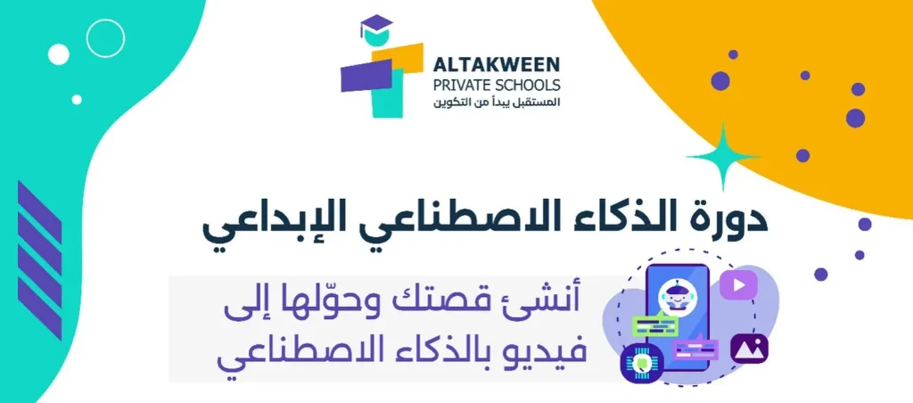 دورات ذكاء اصطناعي في مدارس التكوين الخاصة بعمان