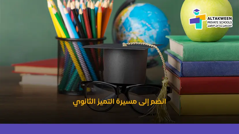 التعليم الثانوي في مدارس التكوين: بناء الأسس الأكاديمية والشخصية للطالب