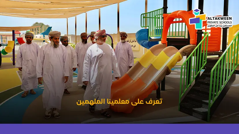 دور المعلم في بناء جيل مبدع – تعرف علي تجربة مدارس التكوين الخاصة 2025