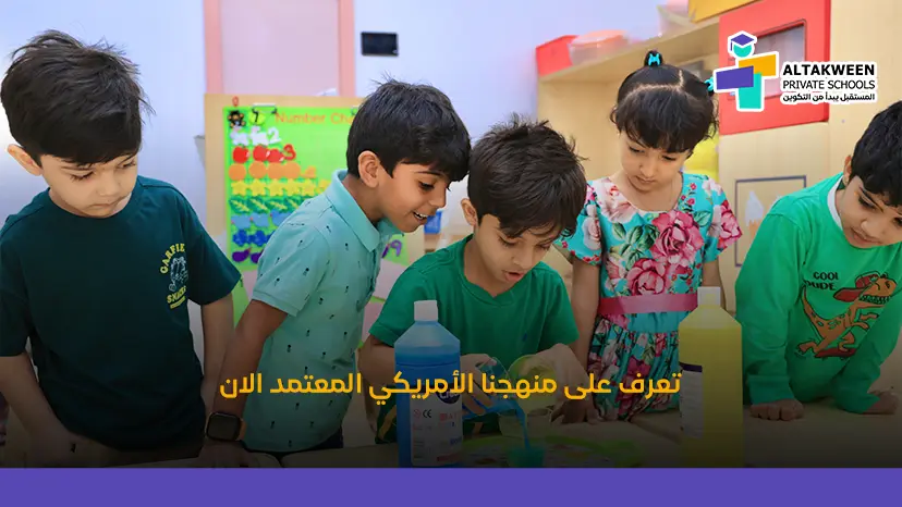 المنهج الأمريكي في مدارس التكوين