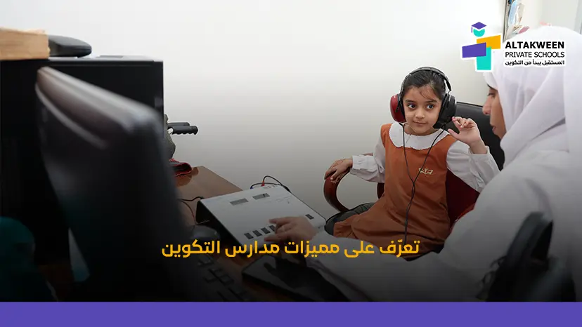 التعليم الإلكتروني في مدارس التكوين عبر كلاسيرا ودوره في تطوير تعلم الطلاب