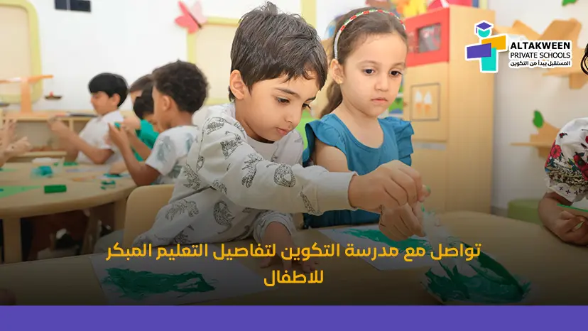 التعليم المبكر للأطفال في مدارس البركاء