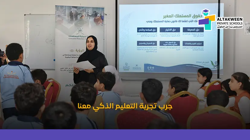 التعليم الذكي في مدارس التكوين عبر كلاسيرا 2025