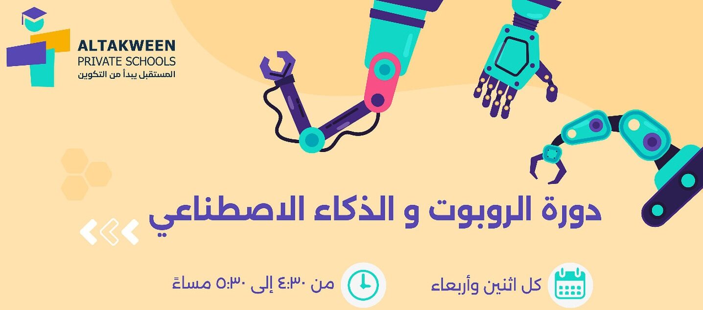 ابدأ رحلة المستقبل: التسجيل متاح الآن في دورات ذكاء اصطناعي بمدرسة التكوين