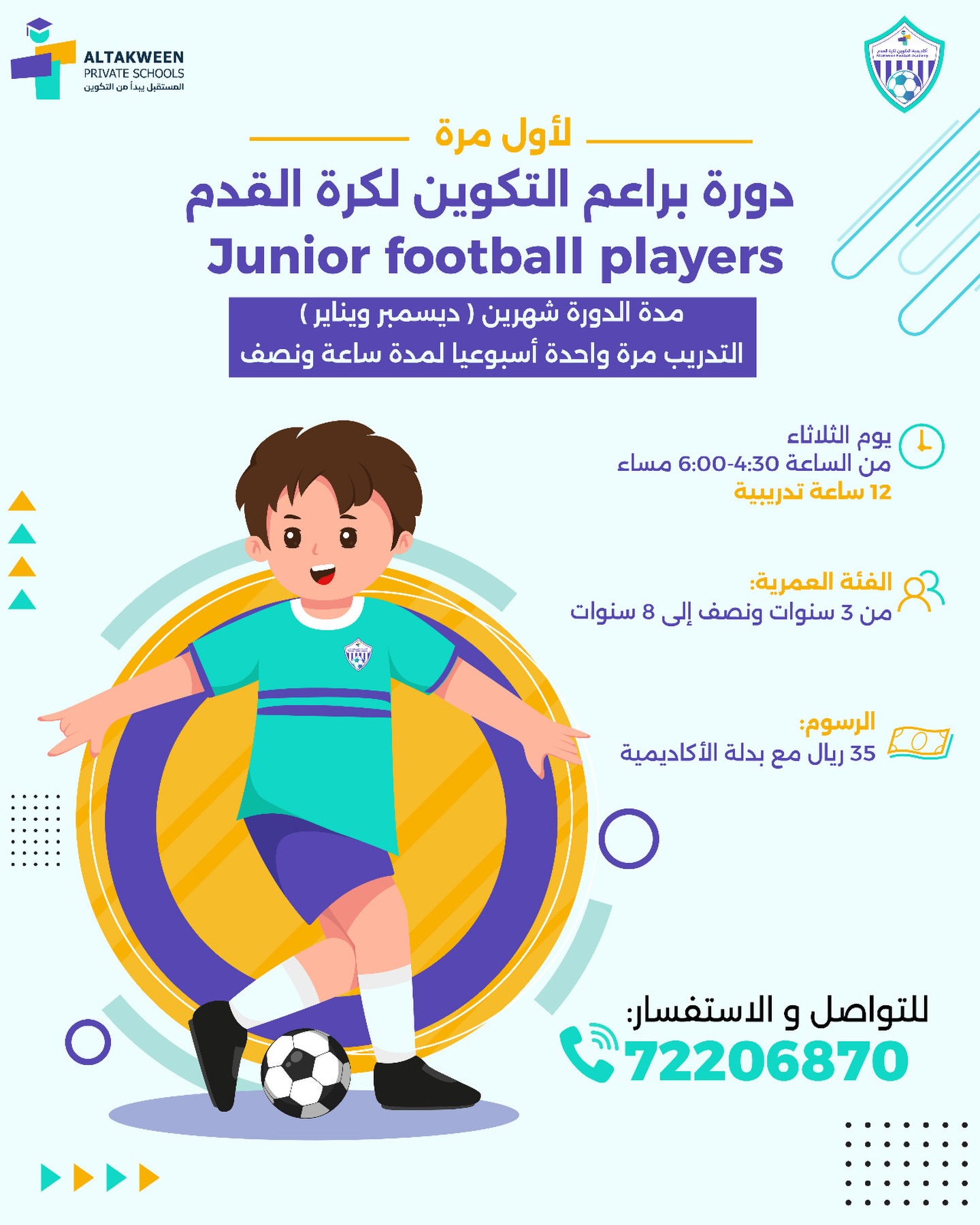 دورة براعم التكوين لكرة القدم 2025