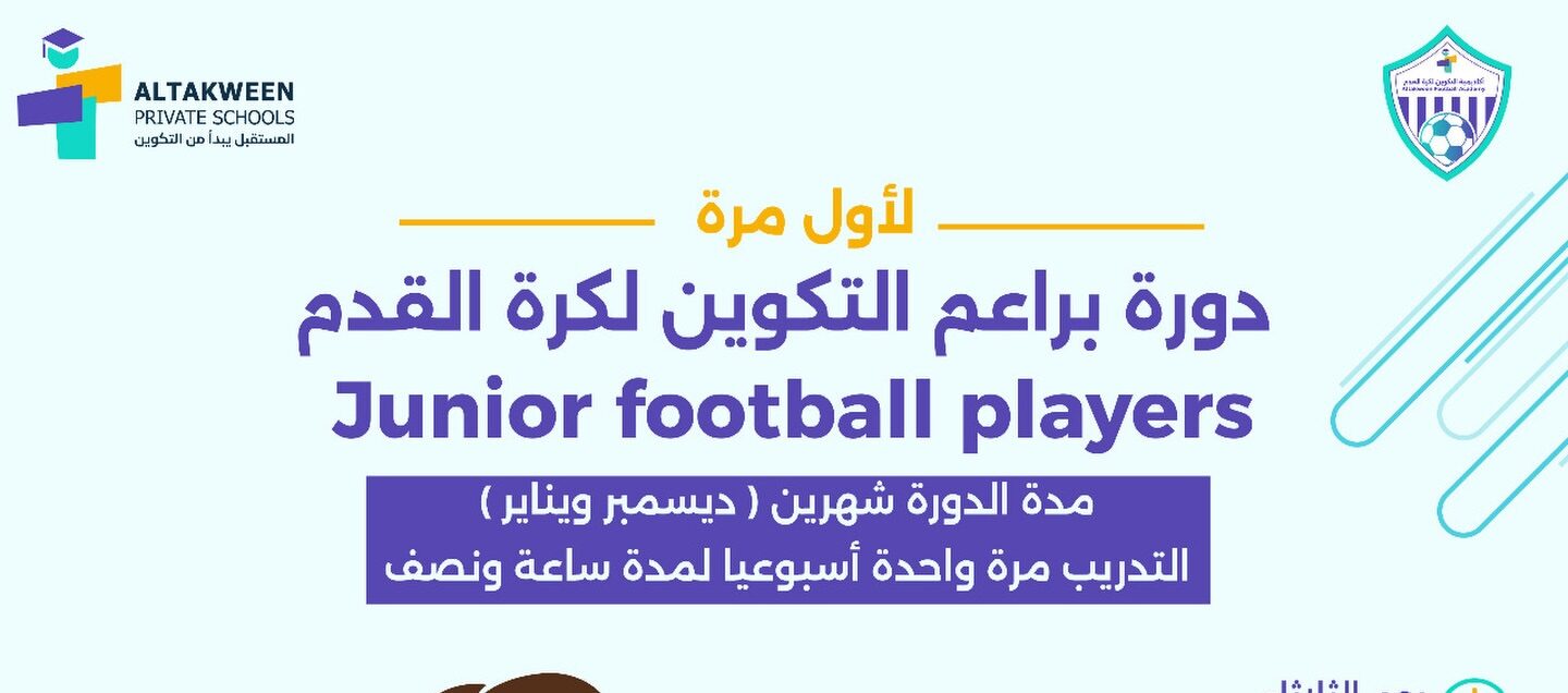 مدارس التكوين الخاصة في البركاء وتنوع الأنشطة الرياضية للطلاب