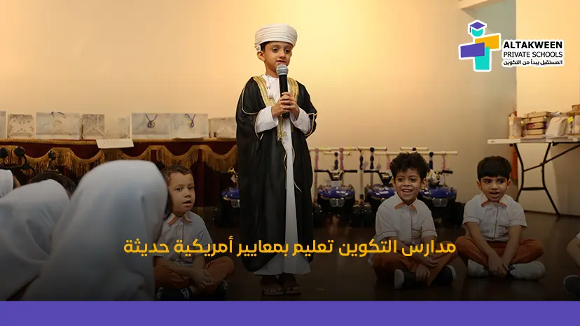 مدارس التكوين خيارك الأفضل للمنهج الأمريكي 2025